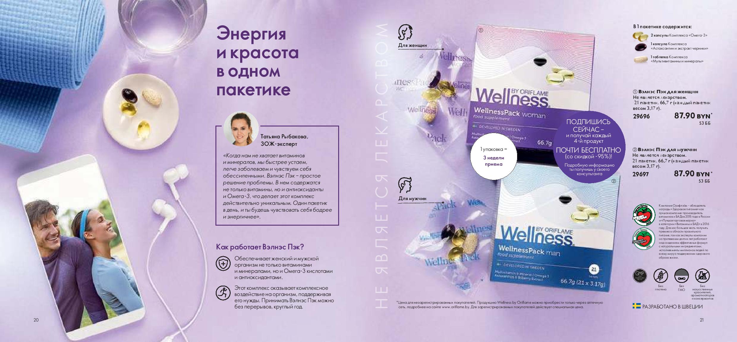 Страница №11, каталог Wellness Орифлейм
