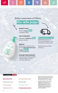 Смотреть каталог Oriflame № 01 2025 года - Страница 6