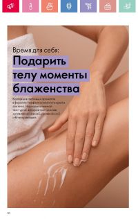 Смотреть каталог Oriflame № 01 2025 года - Страница 20