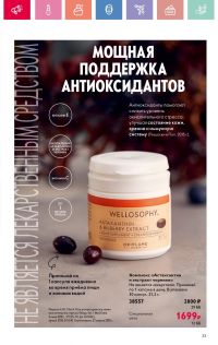 Смотреть каталог Oriflame № 01 2025 года - Страница 33