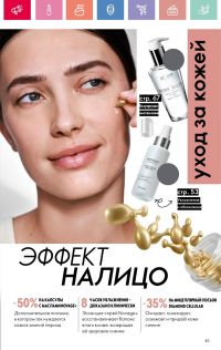 Смотреть каталог Oriflame № 01 2025 года - Страница 45