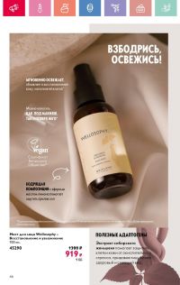 Смотреть каталог Oriflame № 01 2025 года - Страница 46