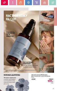 Смотреть каталог Oriflame № 01 2025 года - Страница 47