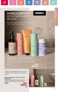 Смотреть каталог Oriflame № 01 2025 года - Страница 49