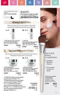 Смотреть каталог Oriflame № 01 2025 года - Страница 63