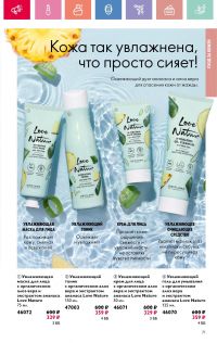 Смотреть каталог Oriflame № 01 2025 года - Страница 71