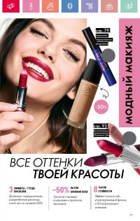 Смотреть каталог Oriflame № 01 2025 года - Страница 77