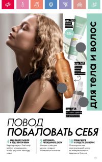 Смотреть каталог Oriflame № 01 2025 года - Страница 133