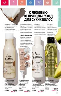 Смотреть каталог Oriflame № 01 2025 года - Страница 141