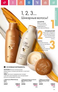 Смотреть каталог Oriflame № 01 2025 года - Страница 147