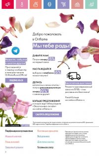 Смотреть следующий каталог Oriflame № 07 2025 года - Страница 2