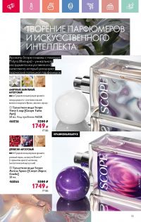 Смотреть следующий каталог Oriflame № 07 2025 года - Страница 13