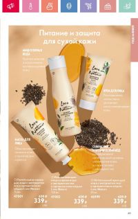 Смотреть следующий каталог Oriflame № 07 2025 года - Страница 63