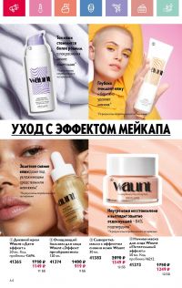 Смотреть следующий каталог Oriflame № 07 2025 года - Страница 64