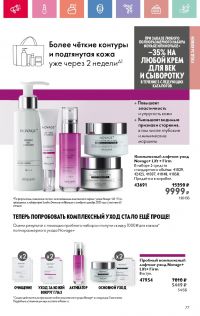 Смотреть следующий каталог Oriflame № 07 2025 года - Страница 77