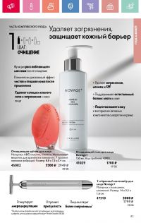Смотреть следующий каталог Oriflame № 07 2025 года - Страница 83