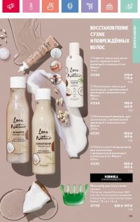 Смотреть следующий каталог Oriflame № 07 2025 года - Страница 135