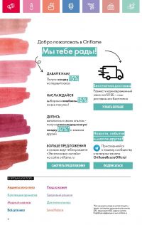 Смотреть каталог Oriflame № 08 2025 года - Страница 2