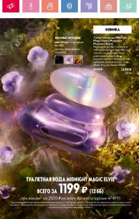 Смотреть каталог Oriflame № 08 2025 года - Страница 23