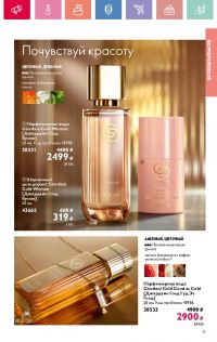 Смотреть каталог Oriflame № 08 2025 года - Страница 31