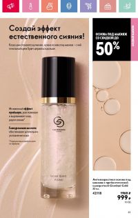 Смотреть каталог Oriflame № 08 2025 года - Страница 45