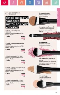 Смотреть каталог Oriflame № 08 2025 года - Страница 65