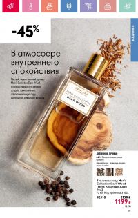 Смотреть каталог Oriflame № 08 2025 года - Страница 75