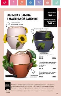 Смотреть каталог Oriflame № 08 2025 года - Страница 83