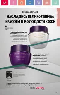 Смотреть каталог Oriflame № 08 2025 года - Страница 95