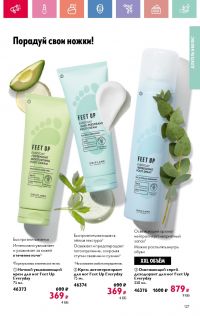 Смотреть каталог Oriflame № 08 2025 года - Страница 127