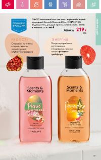 Смотреть каталог Oriflame № 08 2025 года - Страница 137