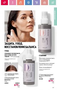 Смотреть каталог Oriflame № 08 2025 года - Страница 147
