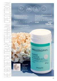 Смотреть следующий каталог Oriflame № 09 2025 года - Страница 23