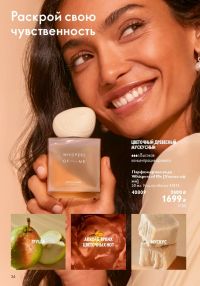 Смотреть следующий каталог Oriflame № 09 2025 года - Страница 34