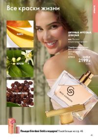 Смотреть следующий каталог Oriflame № 09 2025 года - Страница 45
