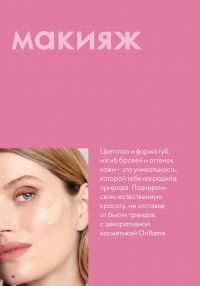 Смотреть следующий каталог Oriflame № 09 2025 года - Страница 48