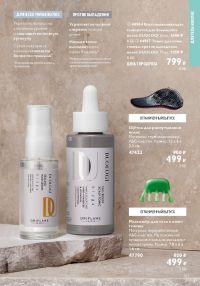 Смотреть следующий каталог Oriflame № 09 2025 года - Страница 103
