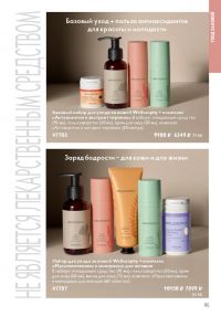 Смотреть следующий каталог Oriflame № 09 2025 года - Страница 115