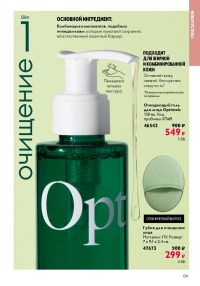 Смотреть следующий каталог Oriflame № 09 2025 года - Страница 139