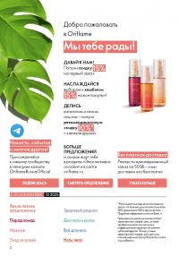 Смотреть следующий каталог Oriflame № 10 2025 года - Страница 2