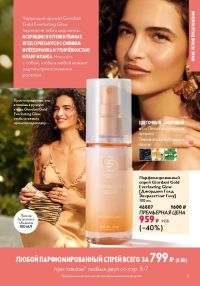 Смотреть следующий каталог Oriflame № 10 2025 года - Страница 5