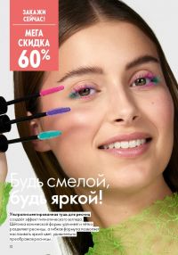 Смотреть следующий каталог Oriflame № 10 2025 года - Страница 12