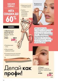 Смотреть следующий каталог Oriflame № 10 2025 года - Страница 14