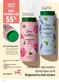 Смотреть следующий каталог Oriflame № 10 2025 года - Страница 22