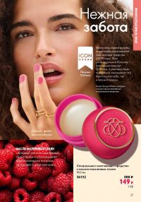 Смотреть следующий каталог Oriflame № 10 2025 года - Страница 27