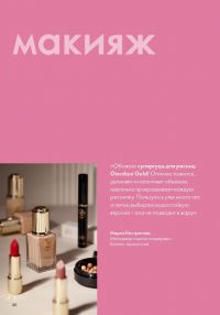 Смотреть следующий каталог Oriflame № 10 2025 года - Страница 46