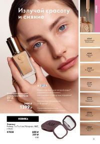 Смотреть следующий каталог Oriflame № 10 2025 года - Страница 51
