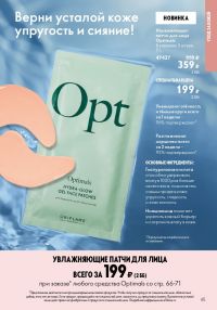 Смотреть следующий каталог Oriflame № 10 2025 года - Страница 65