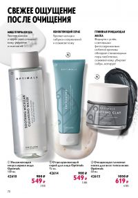 Смотреть следующий каталог Oriflame № 10 2025 года - Страница 70