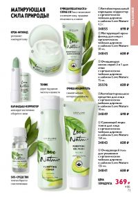 Смотреть следующий каталог Oriflame № 10 2025 года - Страница 73